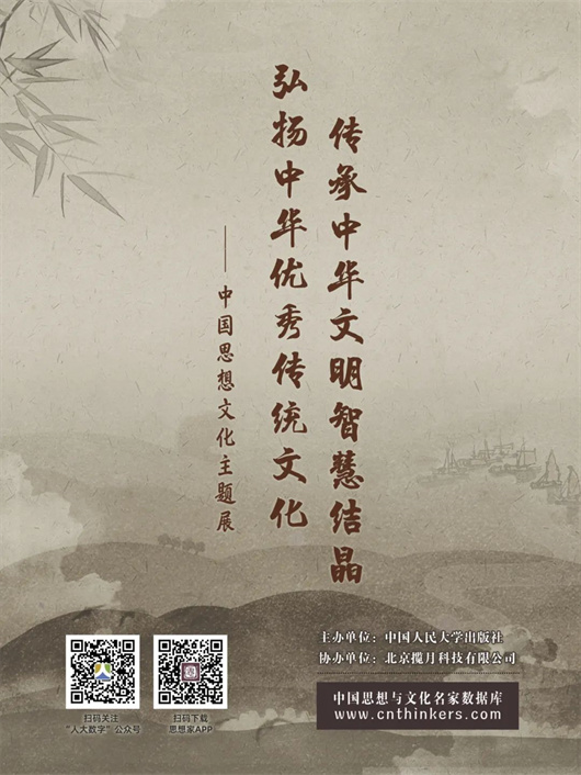 传承中华文明智慧结晶 弘扬中华优秀传统文化——中国思想文化主题展