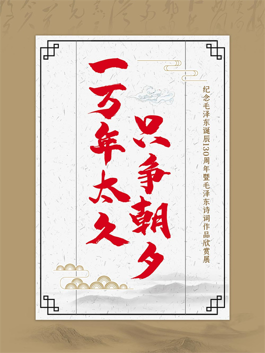 毛泽东诗词作品欣赏展