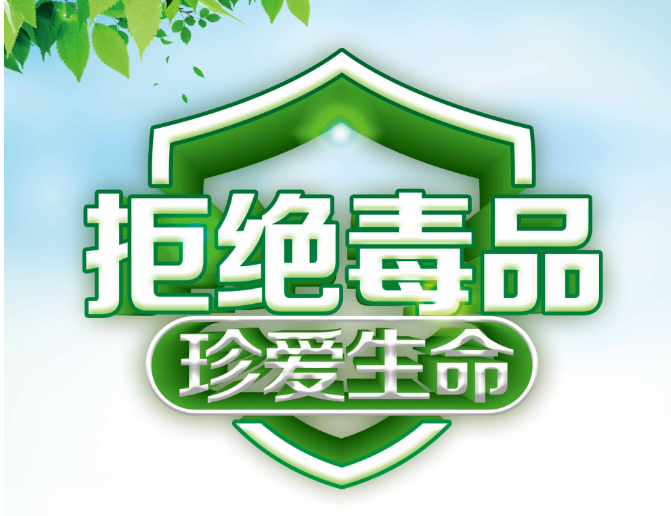 “拒绝毒品 珍爱生命”禁毒主题线上图文展