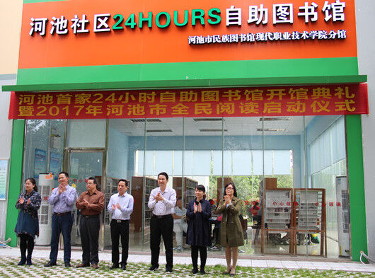 河池市民族图书馆现代职业技术学院分馆