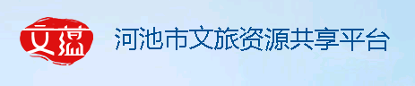河池市文旅资源共享平台