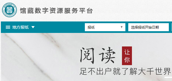 河池日报馆藏数字资源