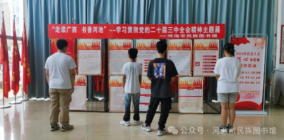 市民族图书馆举行“学习贯彻党的二十届三中全会精神” 主题图文展
