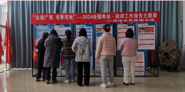 河池市民族图书馆举行2024年政府工作报告主题图文展