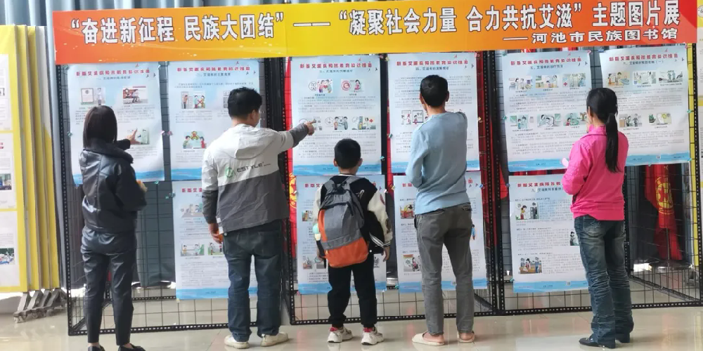 “凝聚社会力量 合力共抗艾滋”宣传主题图文展