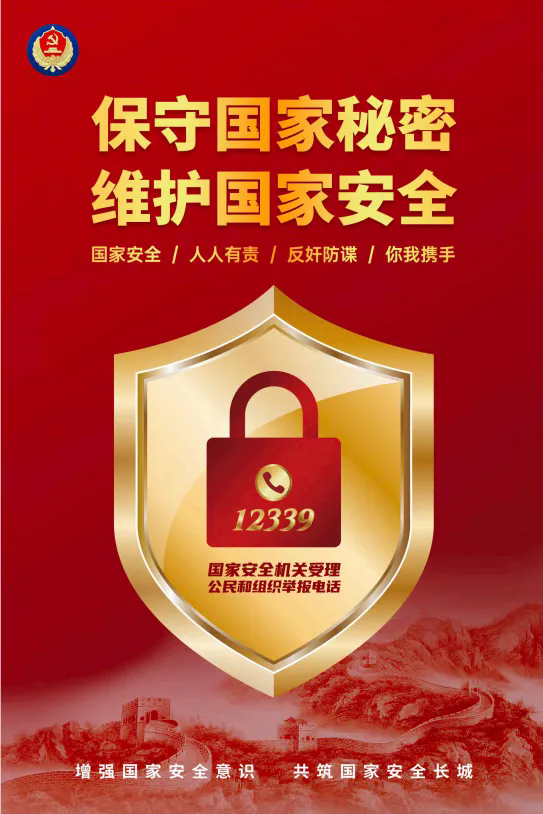 “奋进新征程 民族大团结”——“保守国家秘密 维护国家安全”主题图文展