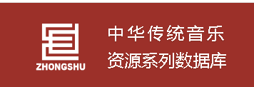 中华传统音乐资源系列数据库