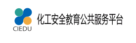 化工安全教育公共服务平台