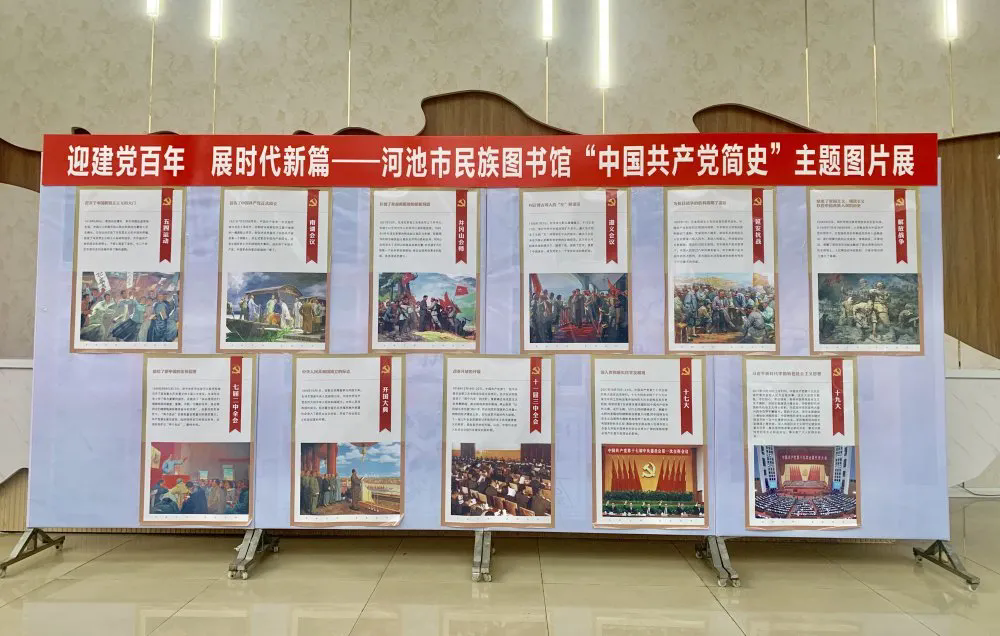 我们一起学党史——市民族图书馆举办“中国共产党简史”图片展