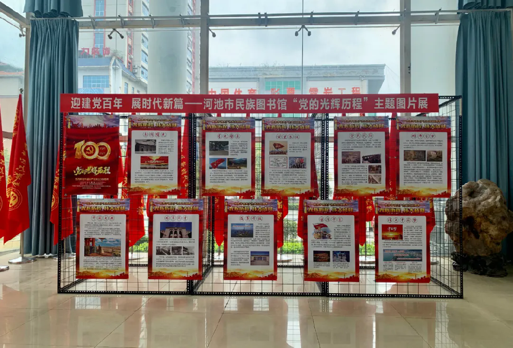 河池市民族图书馆举办“党的光辉历程”图片展