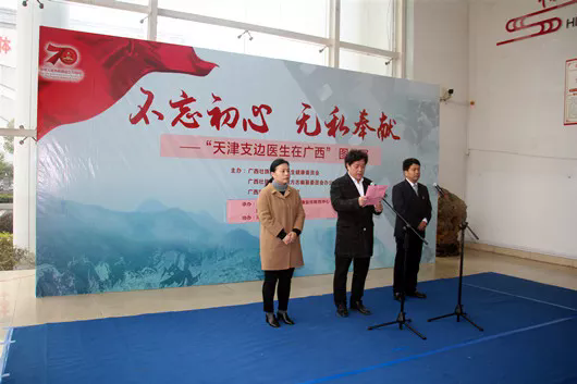 天津支边医生在广西”（河池）图片展在我馆开展