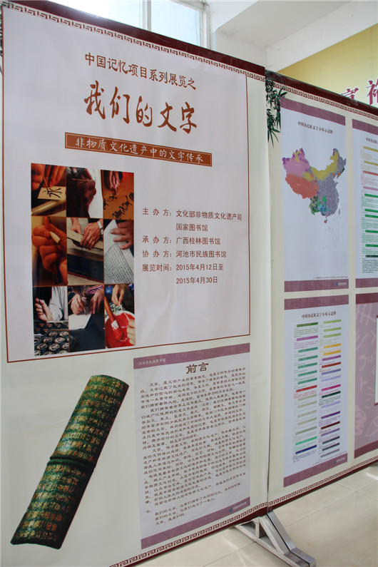 河池市民族图书馆开展“我们的文字—非物质文化遗产中的文字传承”中国记忆项目系列展览