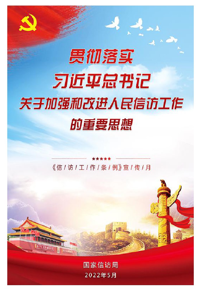 《信访工作条例》线上展