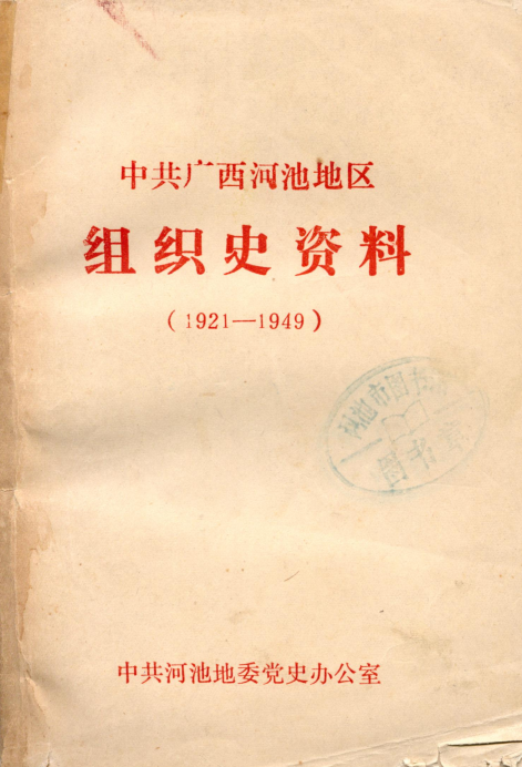 河池地区组织史资料（1921-1949）.png