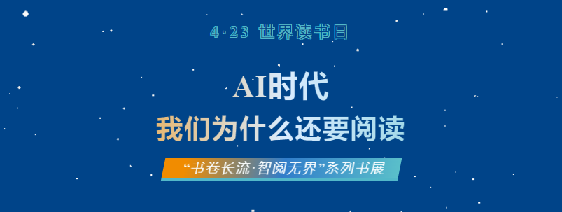 【公共图书馆服务宣传周】4.23世界读书日系列书展——AI 时代，我们为什么还要阅读？