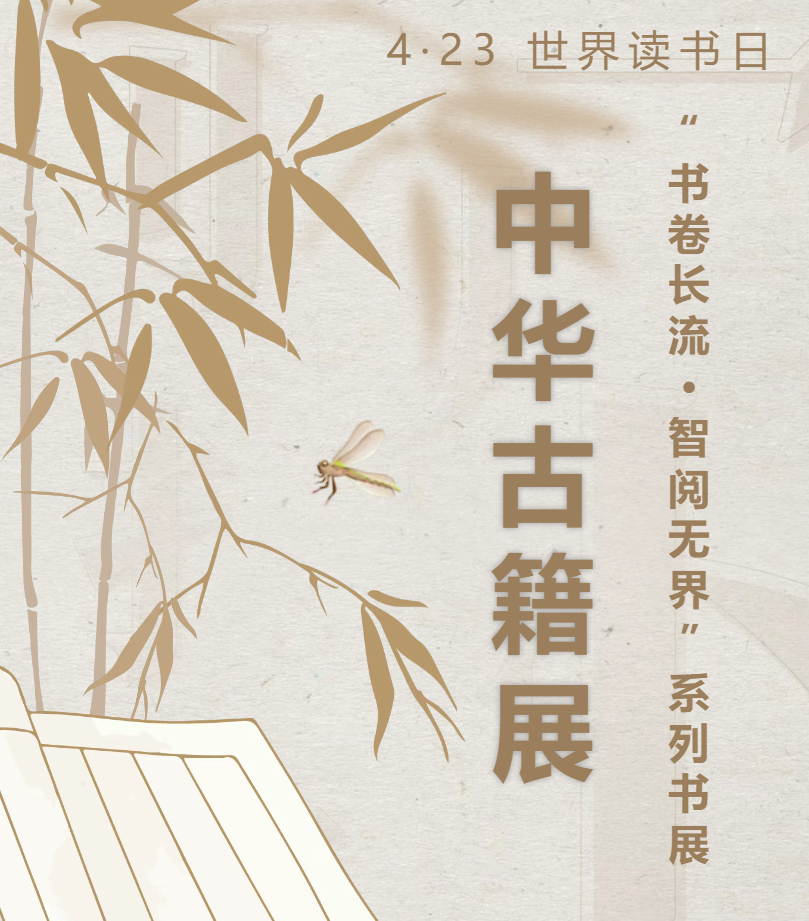 【公共图书馆服务宣传周】4.23世界读书日系列书展——中华古籍展