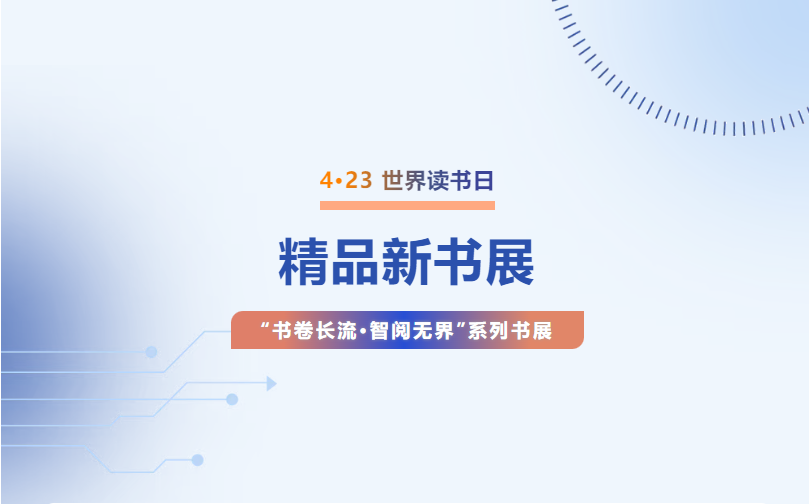 【公共图书馆服务宣传周】4.23世界读书日系列书展——精品新书展