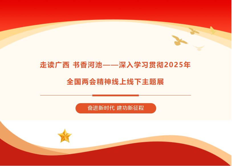 走读广西 书香河池——深入学习贯彻2025年全国两会精神主题展