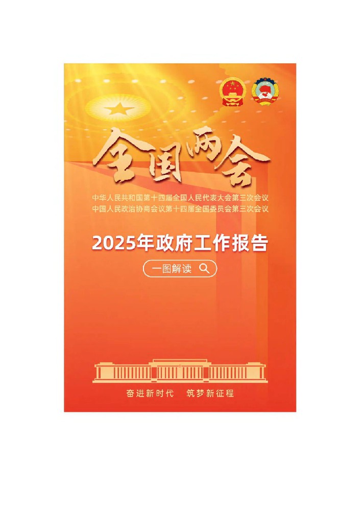 深入学习贯彻2025年全国两会精神线上展
