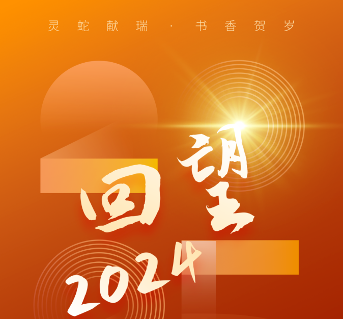 【书展2】“灵蛇献瑞·书香贺岁”2025年春节线上书展之《回望 2024·阅读足迹展》