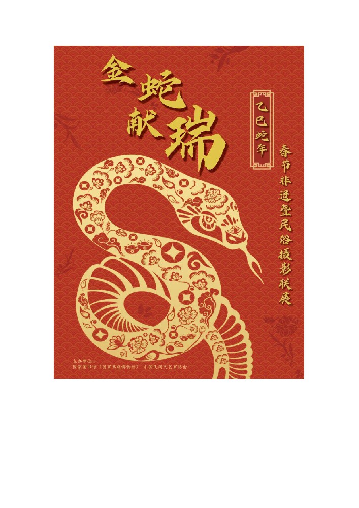 线上展览丨“金蛇献瑞 书香迎春” ——2025年春节非遗暨民俗摄影联展