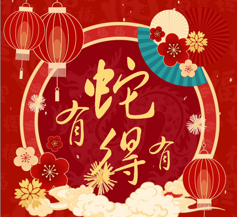 【书展1】“灵蛇献瑞·书香贺岁”2025年春节线上书展之《有“蛇”有得精品书展》