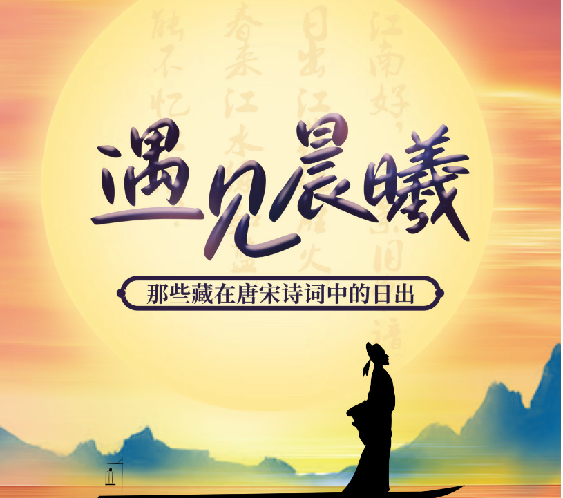 河图云展丨遇见晨曦——那些藏在唐宋诗词中的日出