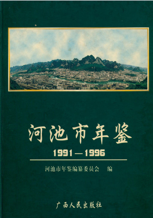 河池市年鉴（1991-1996）.png