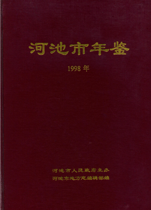 河池市年鉴（1998）.png