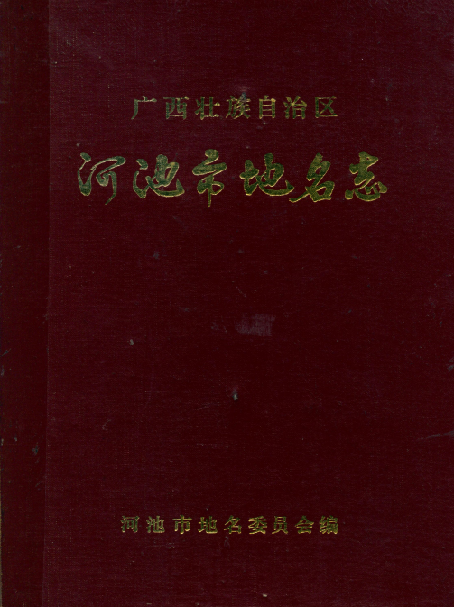 河池市地名志（1985）.png