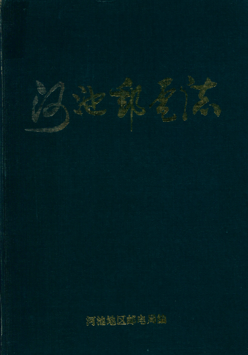 河池邮电志（1995）.png