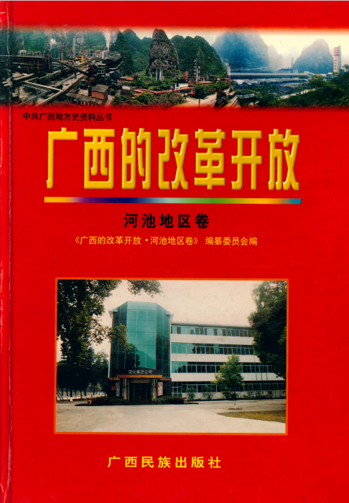 广西的改革开放·河池地区卷（2001）.png