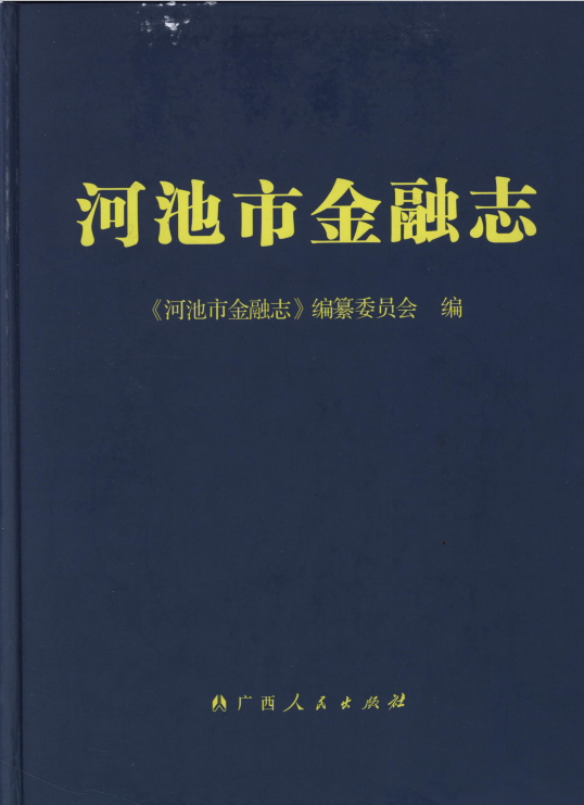 河池市金融志（2014）
