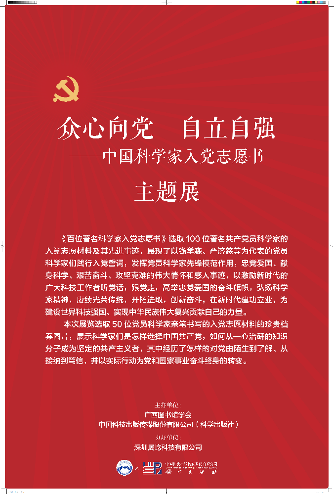 众心向党 自立自强  ——中国科学家入党志愿书主题线上展