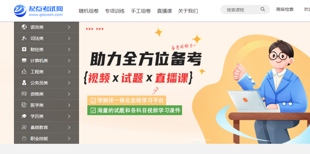 起点考试网（试用截止日期为2026年6月）