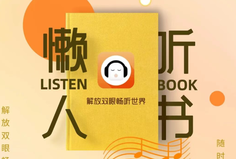 【懒人听书恢复使用】声声入耳，“听”见万千好书！