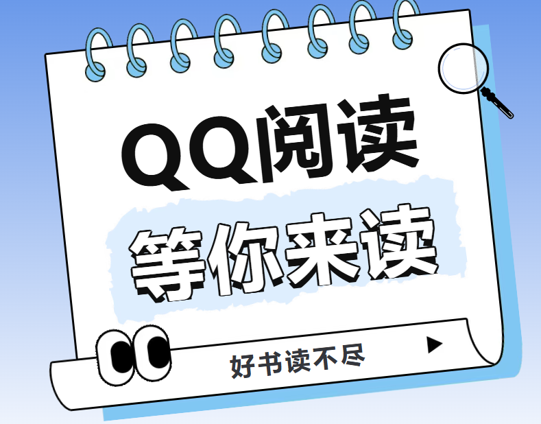 QQ阅读恢复使用啦！