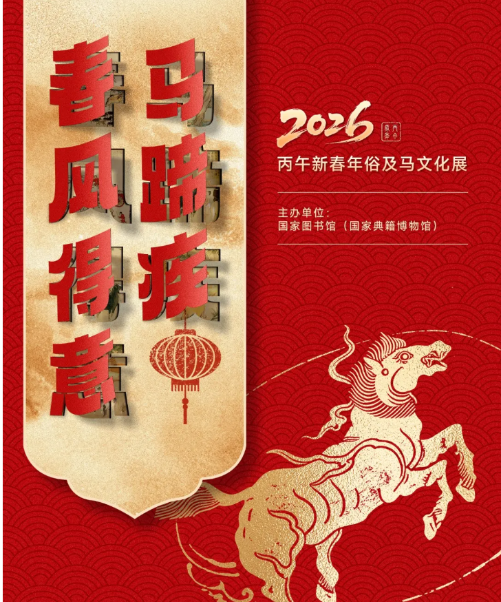 【我们的节日・春节】2026“策马迎春 阅享新年”春节主题活动——年俗展览