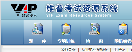 维普考试资源系统（限馆内局域网访问）