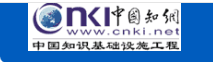 中国知网（限馆内局域网访问）