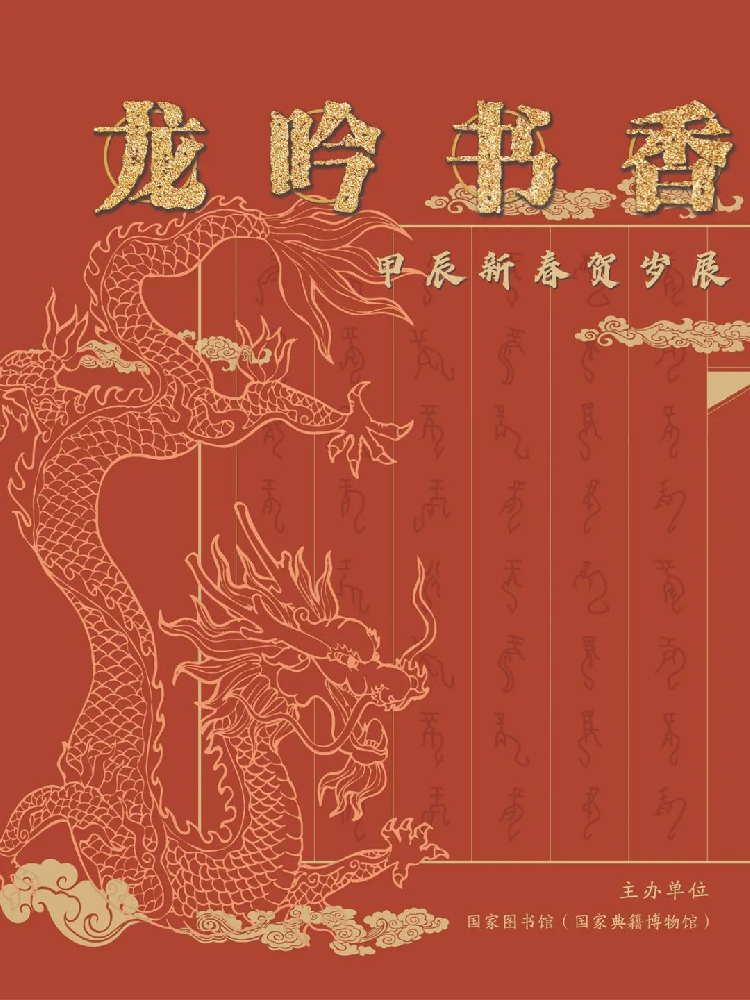 走读广西 书香旅途”——2024年“龙腾书海 春满文苑”春节主题年俗展览