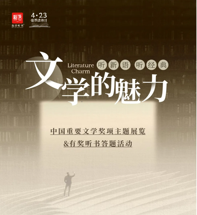 “文学的魅力”中国重要文学奖项主题展览&有奖听书答题活动
