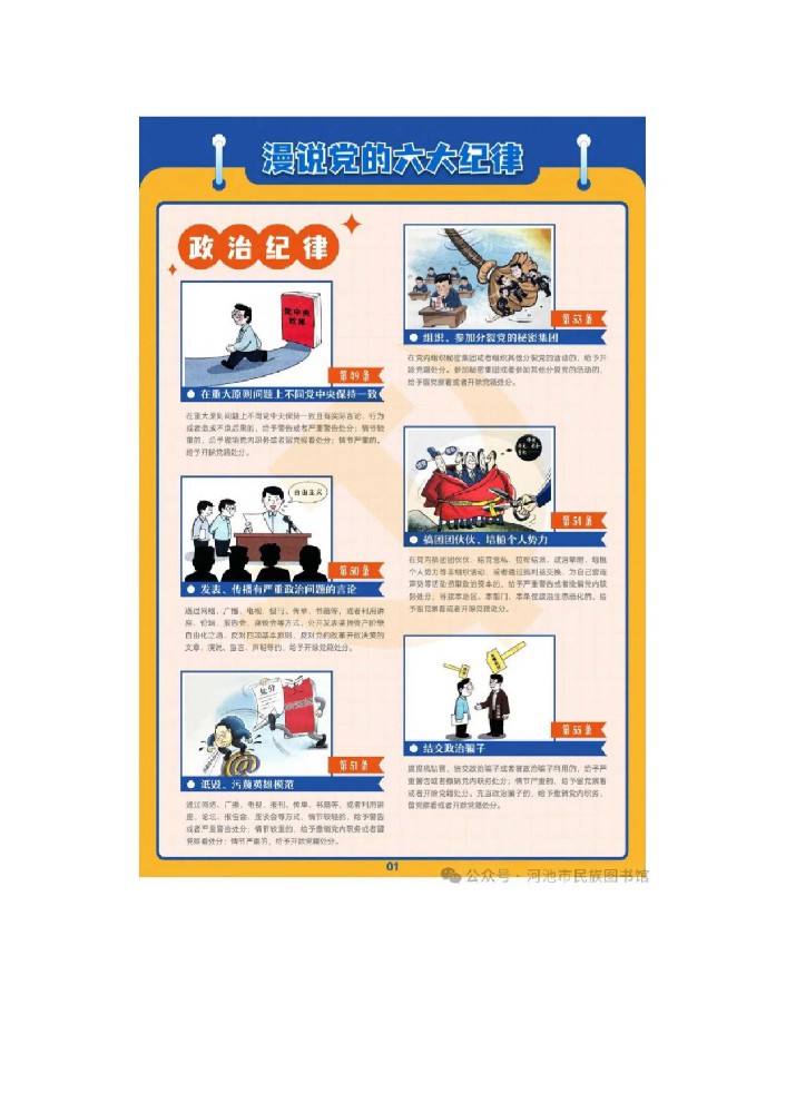 市民族图书馆举办《漫说党的“六大纪律”》主题图文线上展