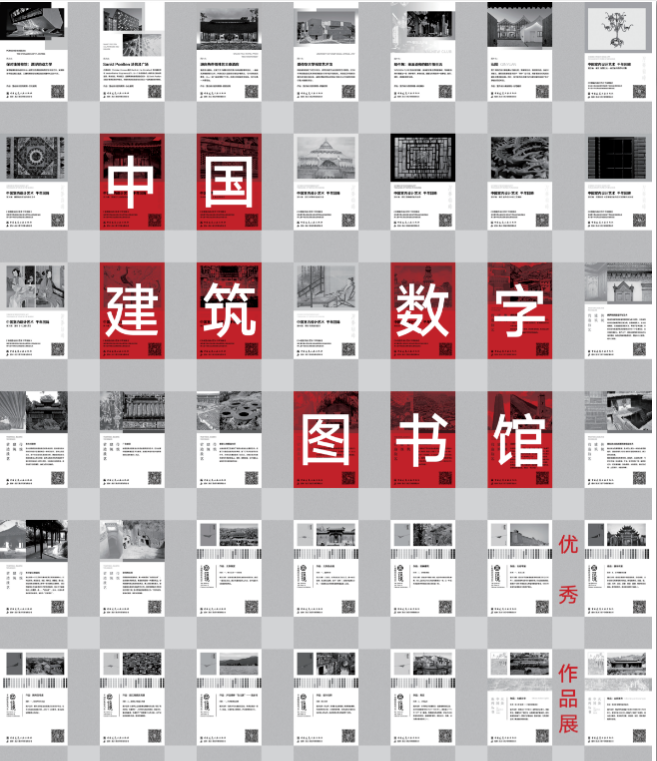 “弘扬建筑文化 传播建设理念”——中国建筑数字图书馆优秀作品展（45副）