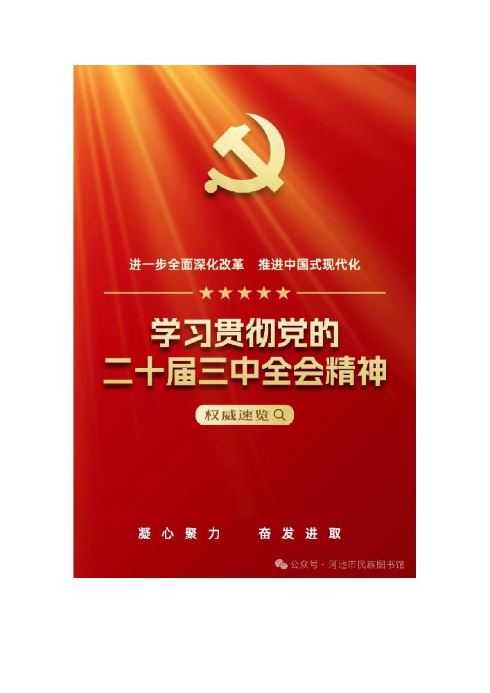 “学习贯彻党的二十届三中全会精神” 主题线上图文展
