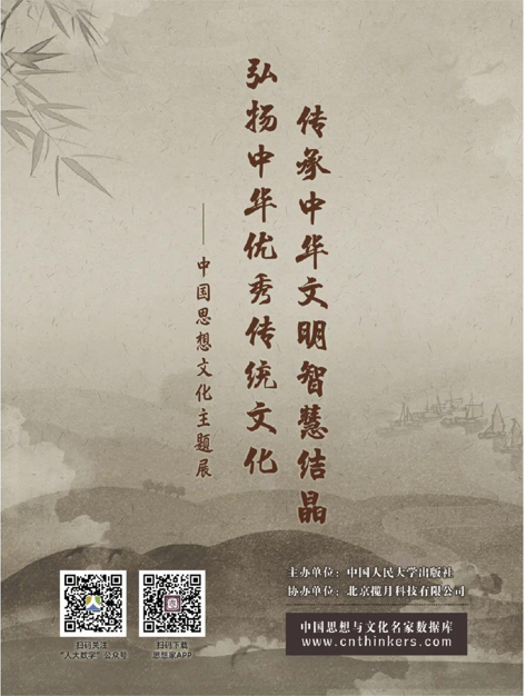 传承中华文明智慧结晶 弘扬中华优秀传统文化——中国思想文化主题展