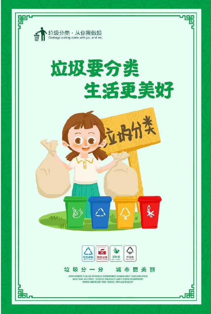 垃圾要分类 生活更美好