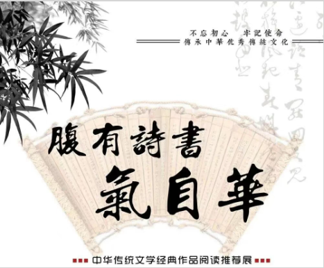 “腹有诗书气自华——中华传统文学经典作品阅读推荐”线上展览