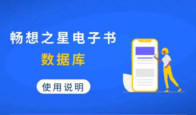畅想之星电子书数据库使用说明