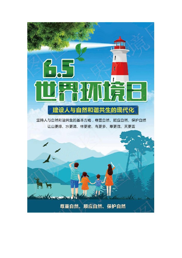 “减塑捡塑 绿色生活”世界环境日线上主题图文展